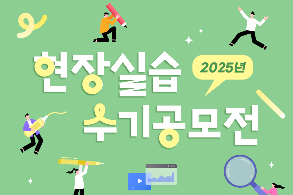 2025학년도 현장실습 수기공모전