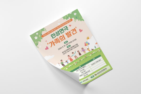 2024 소통과 체험 중심 가정 연계 인성교육 프로그램 포스터