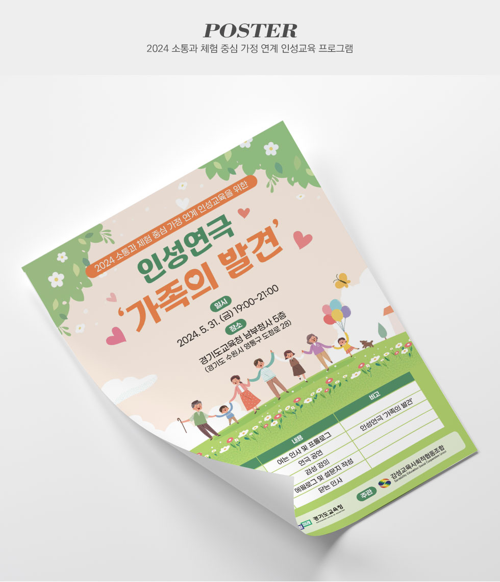 경기도교육청 2024 소통과 체험 중심 가정 연계 인성교육 프로그램 포스터