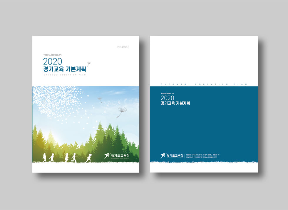 2020 경기교육 기본계획 표지 디자인