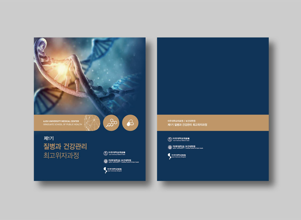 제1기 질병과 건강관리 최고위자과정 표지 디자인