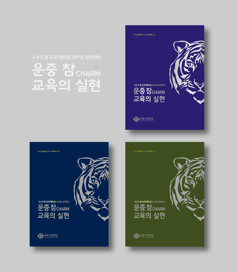 3·6·5 참 프로젝트路 연간지 표지 디자인