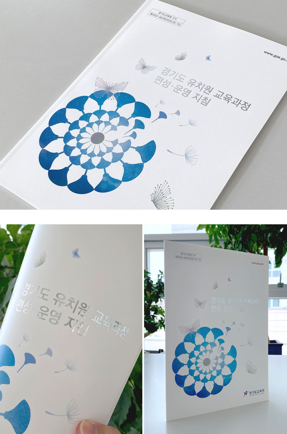 경기도 유치원 교육과정 편성운영 지침서