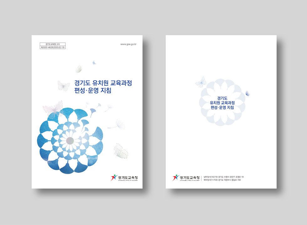 경기도 유치원 교육과정 편성운영 지침서 표지 디자인