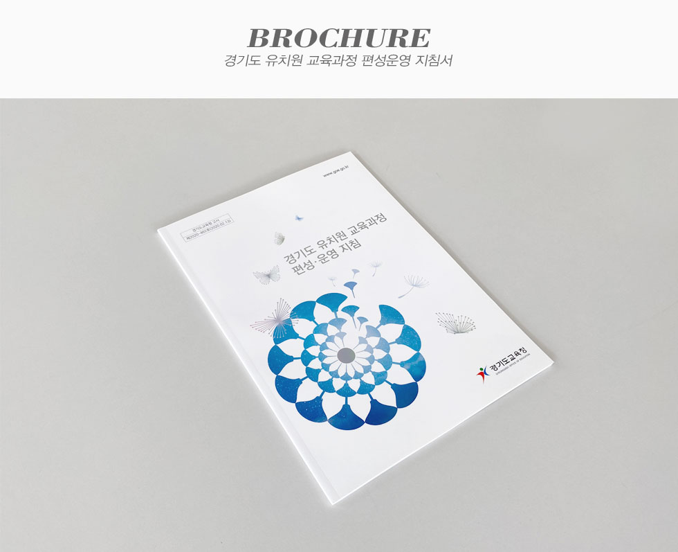 경기도교육청 경기도 유치원 교육과정 편성운영 지침서 브로슈어 카탈로그