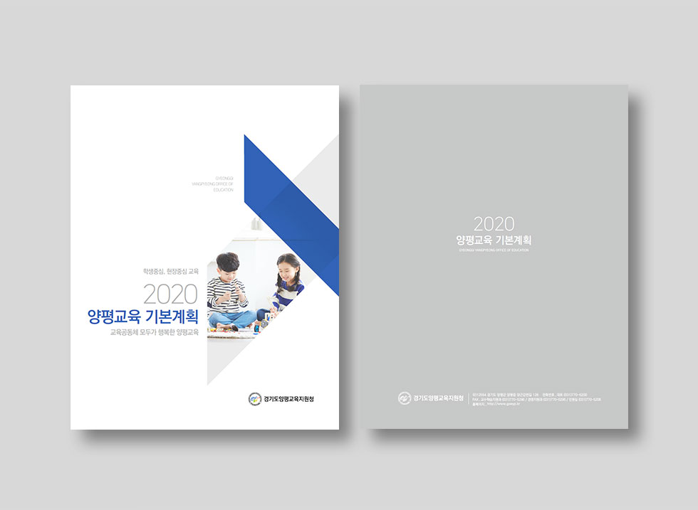 2020 양평교육 기본계획서 표지 디자인