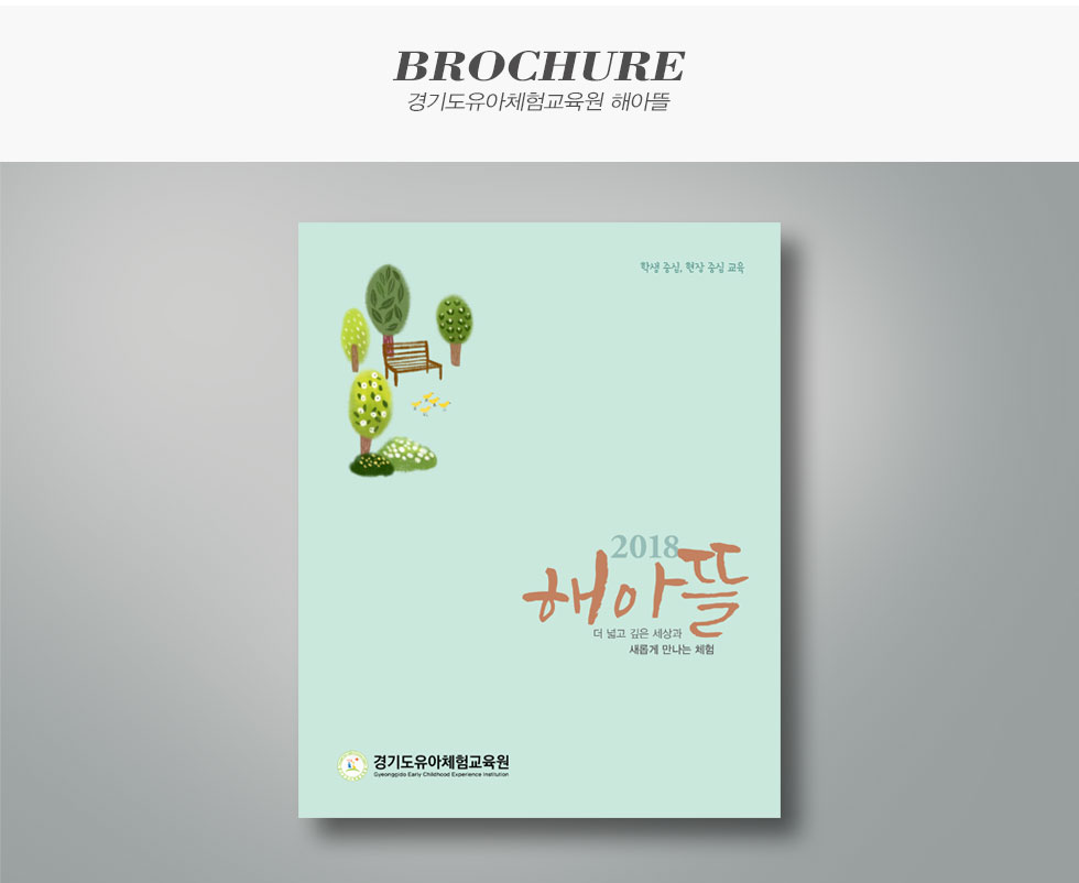 경기도유아체험교육원 해아뜰 브로슈어 카탈로그