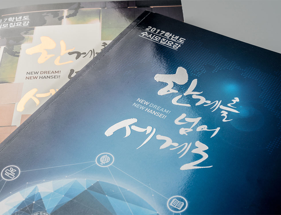 2017학년도 한세대학교 모집요강