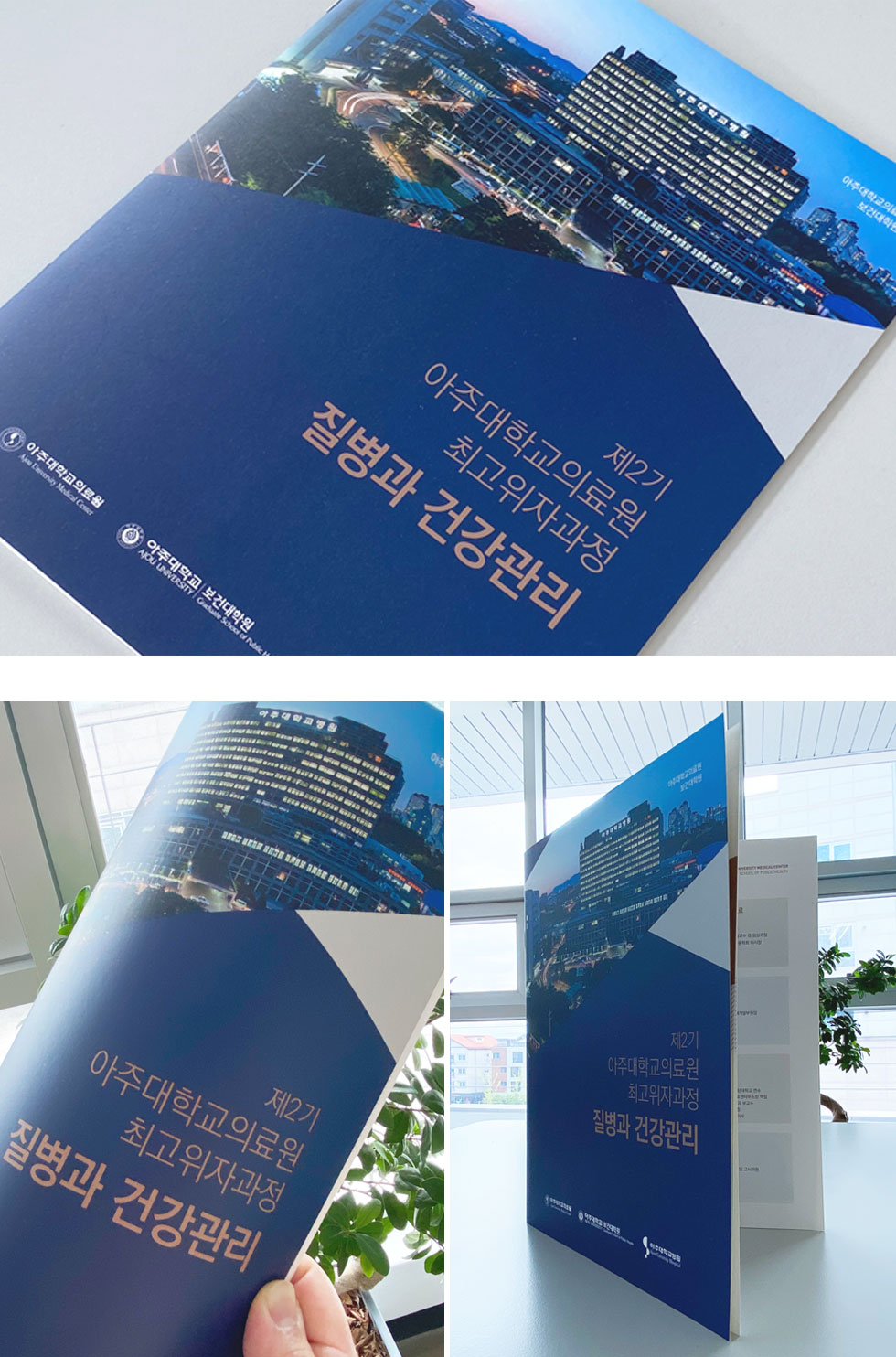 제2기 아주대학교의료원 최고위자과정