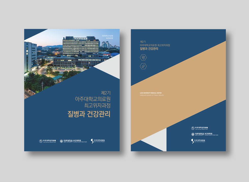 제2기 아주대학교의료원 최고위자과정 표지 디자인