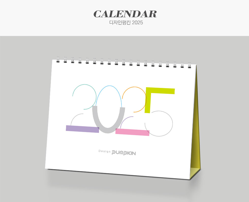 디자인펌킨 2025 캘린더