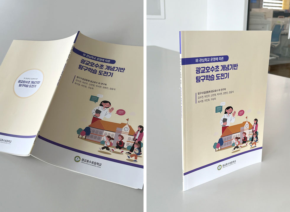 광교호수초 개념기반 탐구학습 도전기