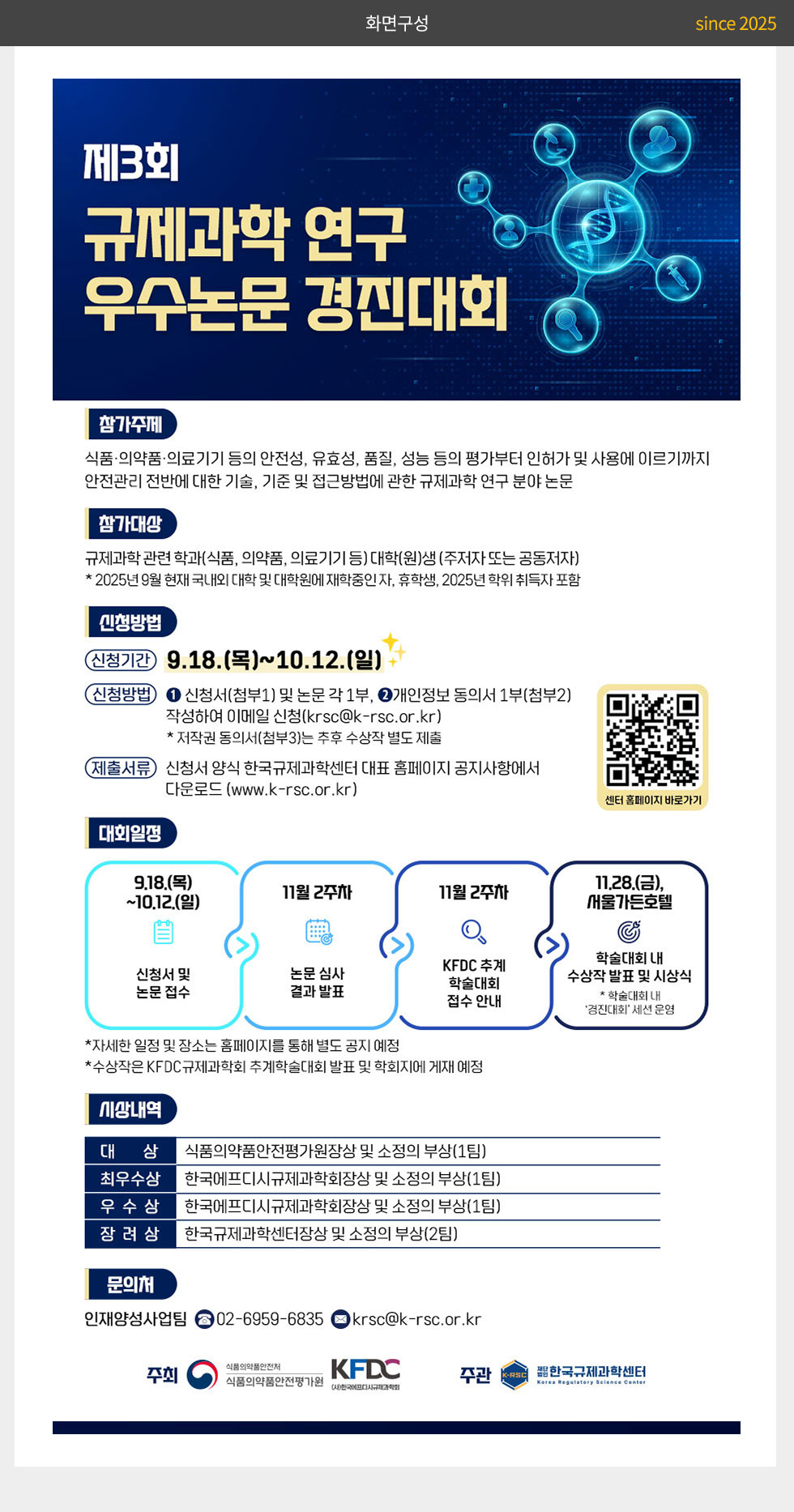 한국규제과학센터 제3회 규제과학 연구 우수논문 경진대회 웹포스터(웹자보)_2