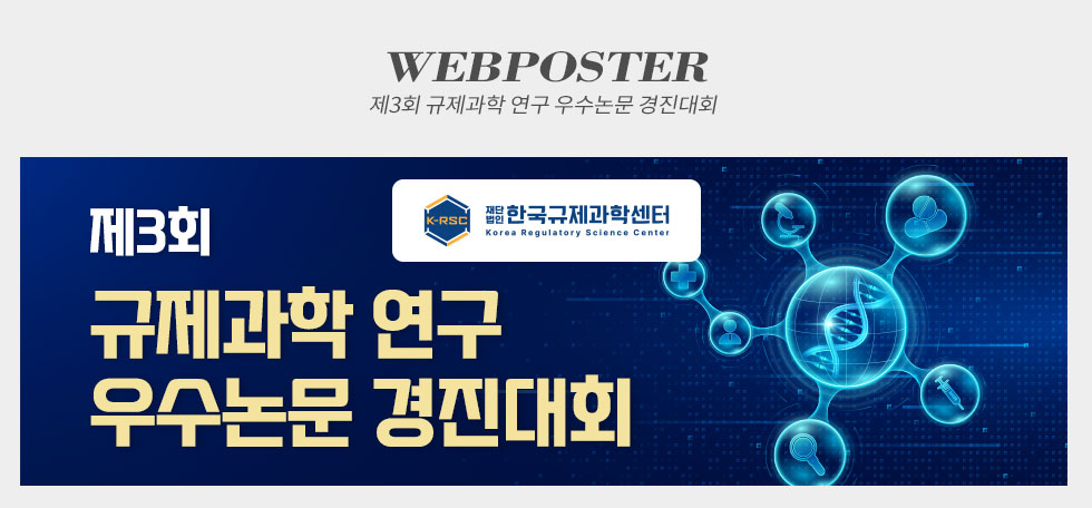 한국규제과학센터 제3회 규제과학 연구 우수논문 경진대회 웹포스터(웹자보)