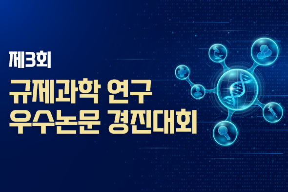 제3회 규제과학 연구 우수논문 경진대회 웹포스터(웹자보)