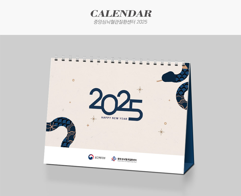 중앙심뇌혈관질환센터 2025 캘린더