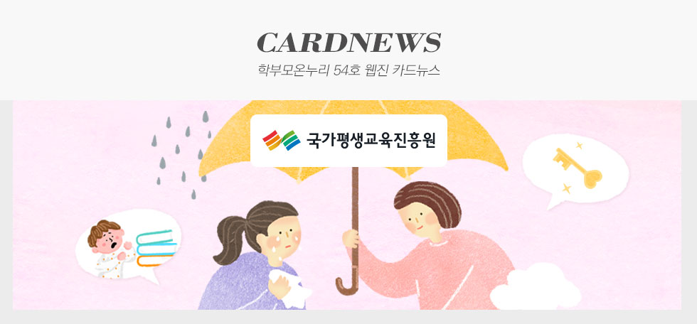 국가평생교육진흥원 학부모온누리 54호 웹진 카드뉴스