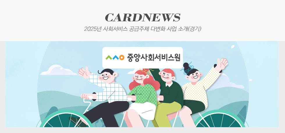 중앙사회서비스원 2025년 사회서비스 공급주체 다변화 사업 소개(경기) 카드뉴스