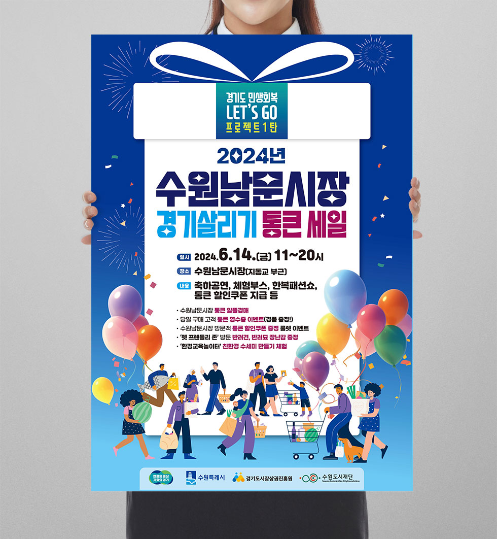 2024 수원남문시장 통큰 세일 상세 디자인