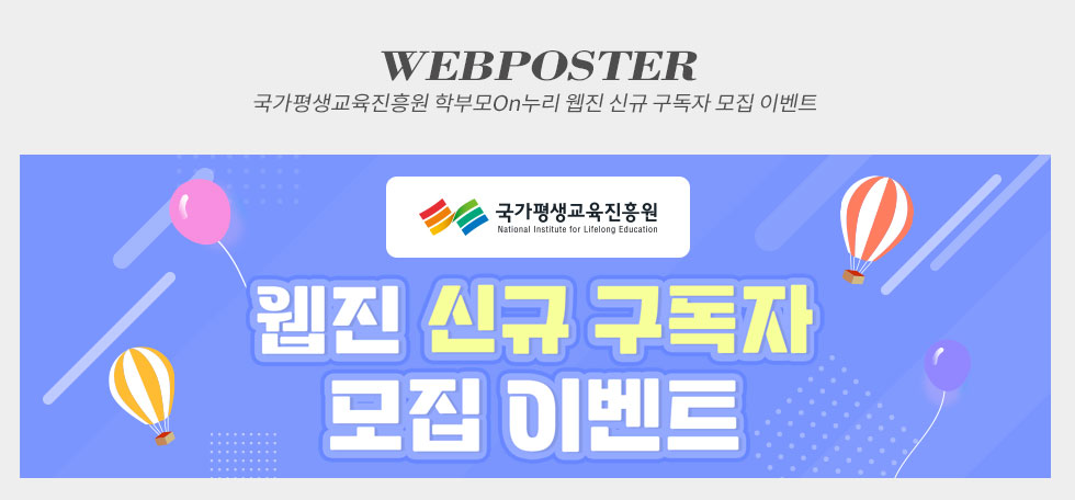 국가평생교육진흥원 학부모On누리 웹진 신규 구독자 모집 이벤트 웹포스터(웹자보)
