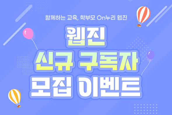 학부모On누리 웹진 신규 구독자 모집 이벤트