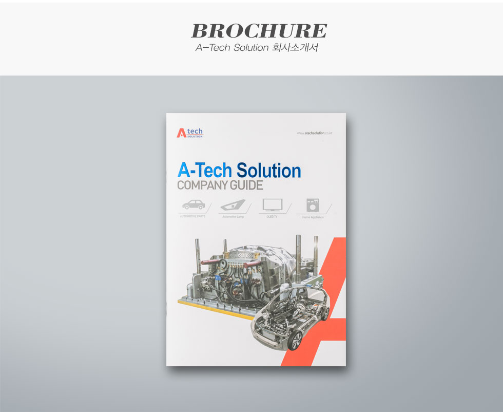 에이테크솔루션 A-Tech Solution 회사소개서 브로슈어 카탈로그