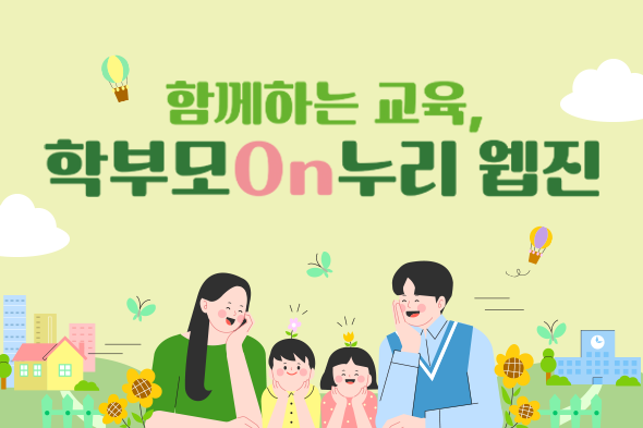 학부모On누리 웹진 홍보