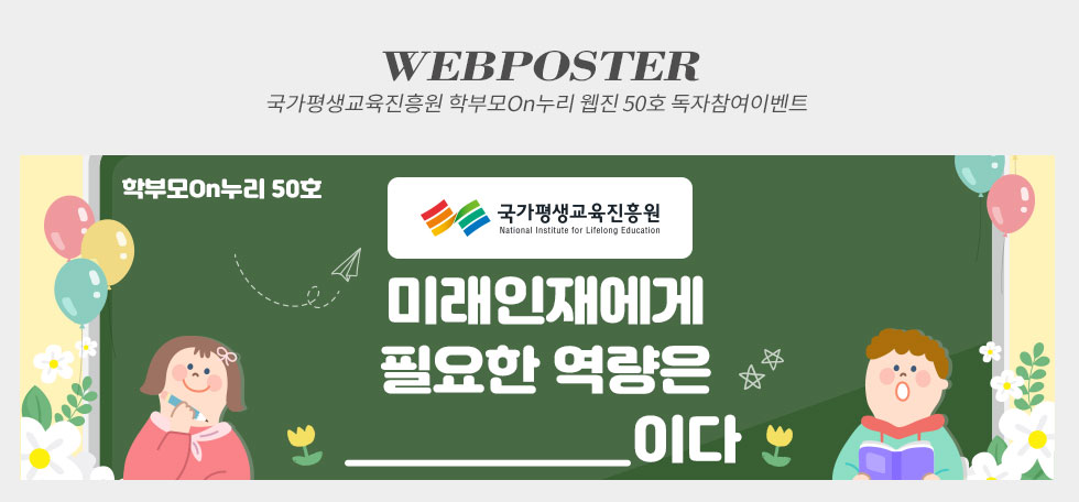 국가평생교육진흥원 학부모On누리 웹진 50호 독자참여이벤트 웹포스터(웹자보)