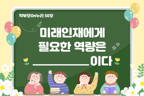 학부모On누리 웹진 50호 독자참여이벤트