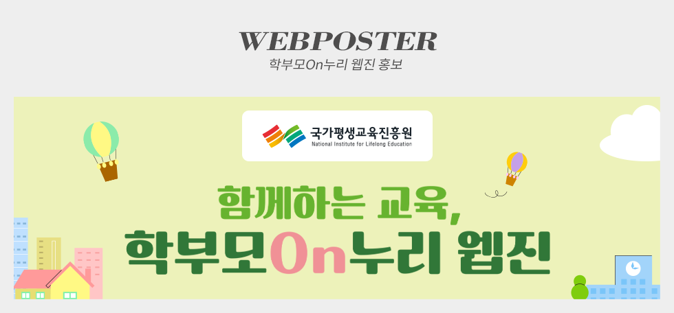 국가평생교육진흥원 학부모On누리 웹진 홍보 웹포스터(웹자보)