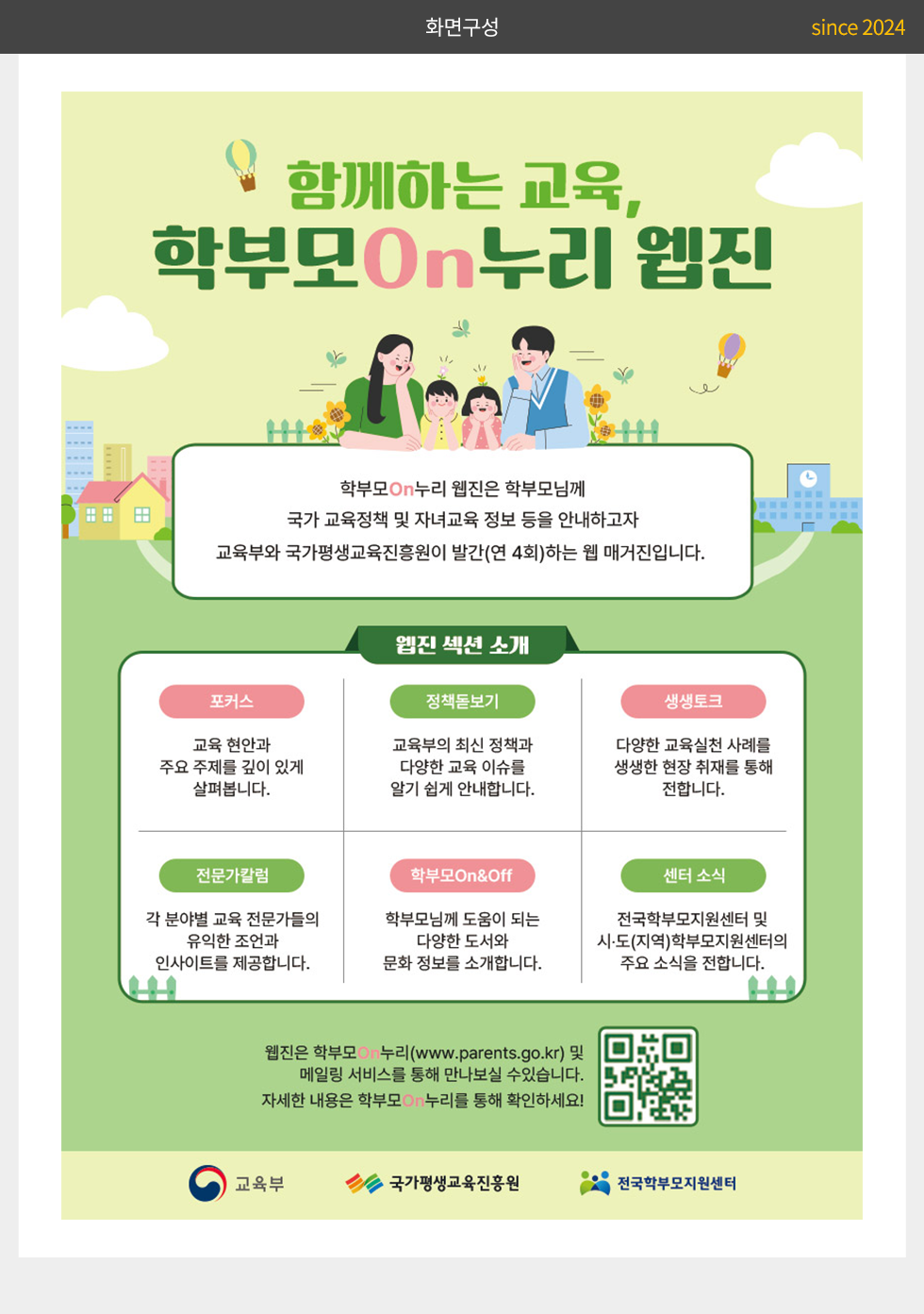 국가평생교육진흥원 학부모On누리 웹진 홍보 웹포스터(웹자보)_2