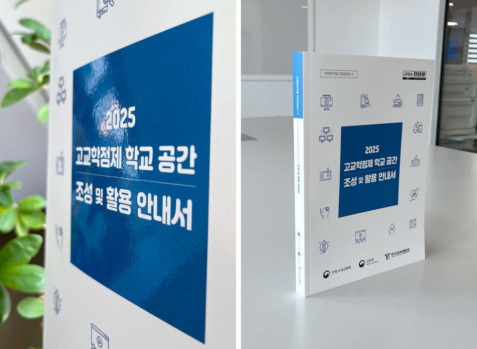 2025고교학점제학교공간조성및활용안내서
