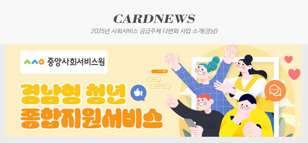 중앙사회서비스원 2025년 사회서비스 공급주체 다변화 사업 소개(경남) 카드뉴스