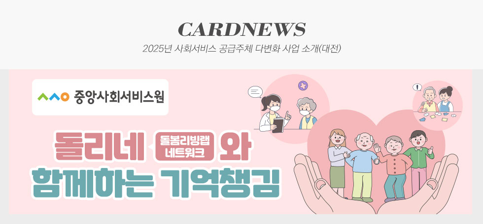 중앙사회서비스원 2025년 사회서비스 공급주체 다변화 사업 소개(대전) 카드뉴스