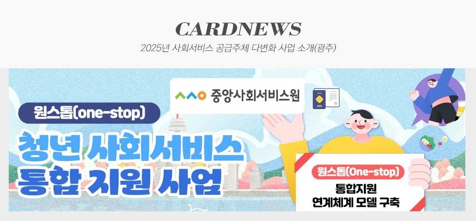 중앙사회서비스원 2025년 사회서비스 공급주체 다변화 사업 소개(광주) 카드뉴스