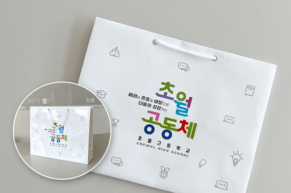 초월고등학교 쇼핑백