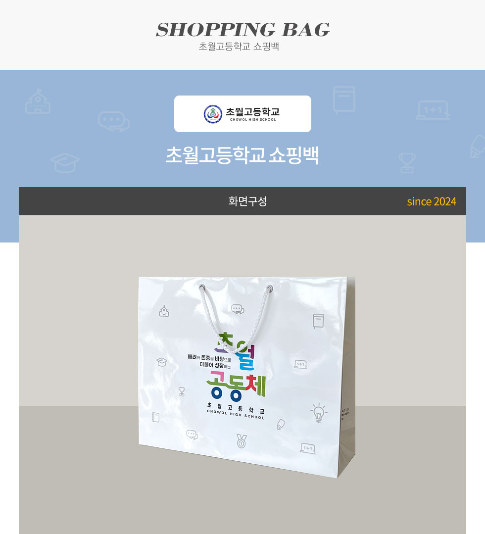 초월고등학교 쇼핑백 디자인