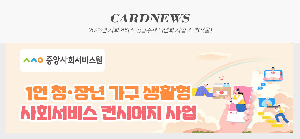 중앙사회서비스원 2025년 사회서비스 공급주체 다변화 사업 소개(서울) 카드뉴스