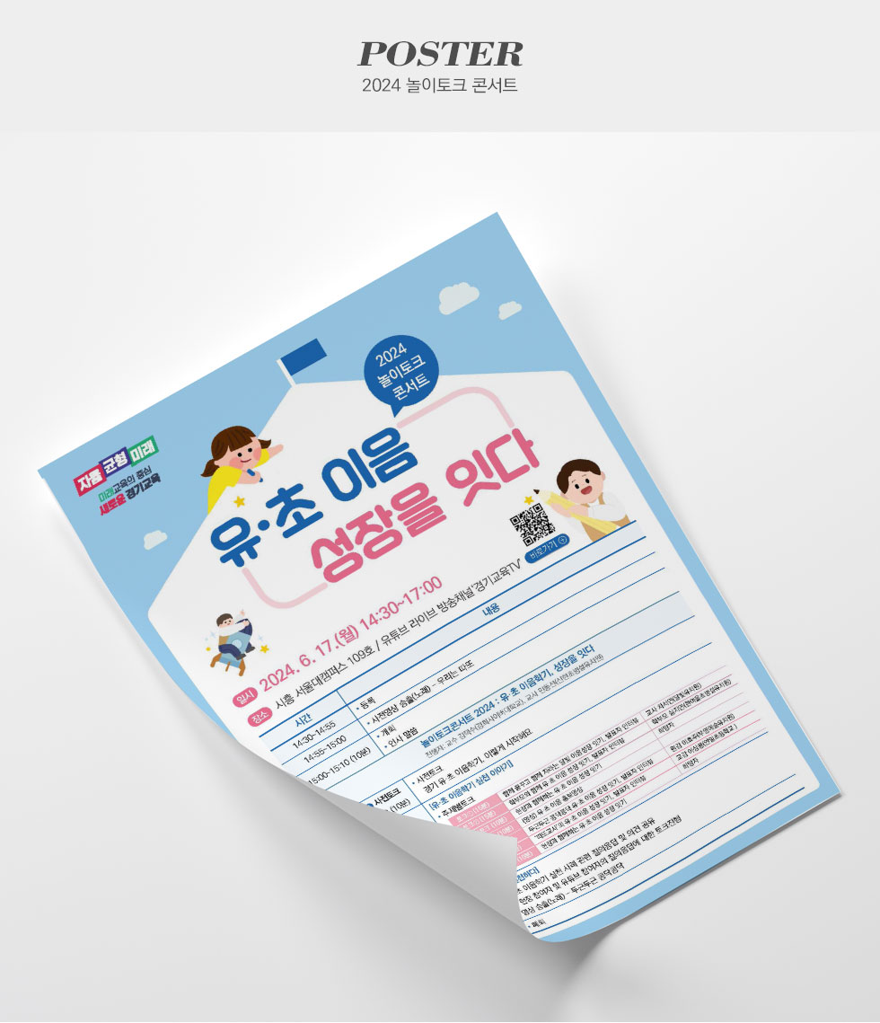 경기도교육청 2024 놀이토크 콘서트 포스터