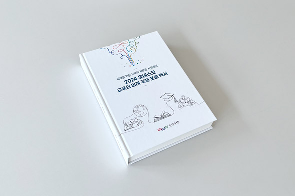 2024 유네스코 교육의 미래 국제 포럼 백서