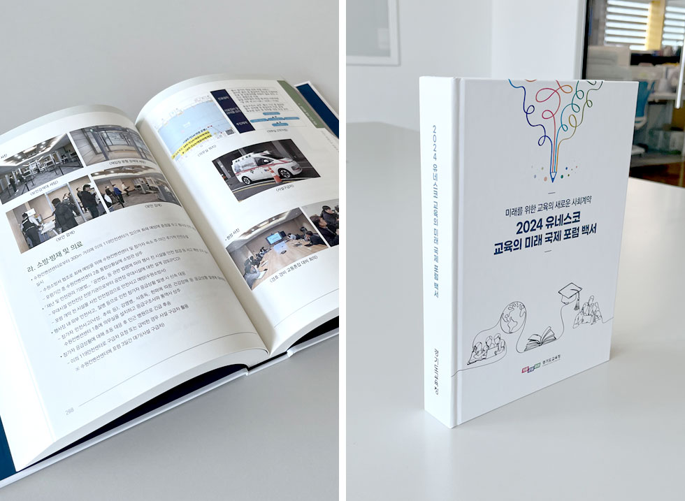 2024 유네스코 교육의 미래 국제 포럼 백서