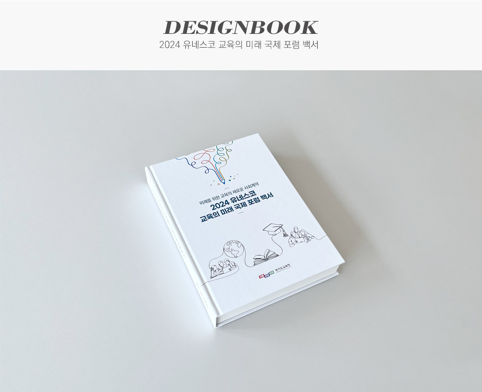 경기도교육청 2024 유네스코 교육의 미래 국제 포럼 백서 디자인북