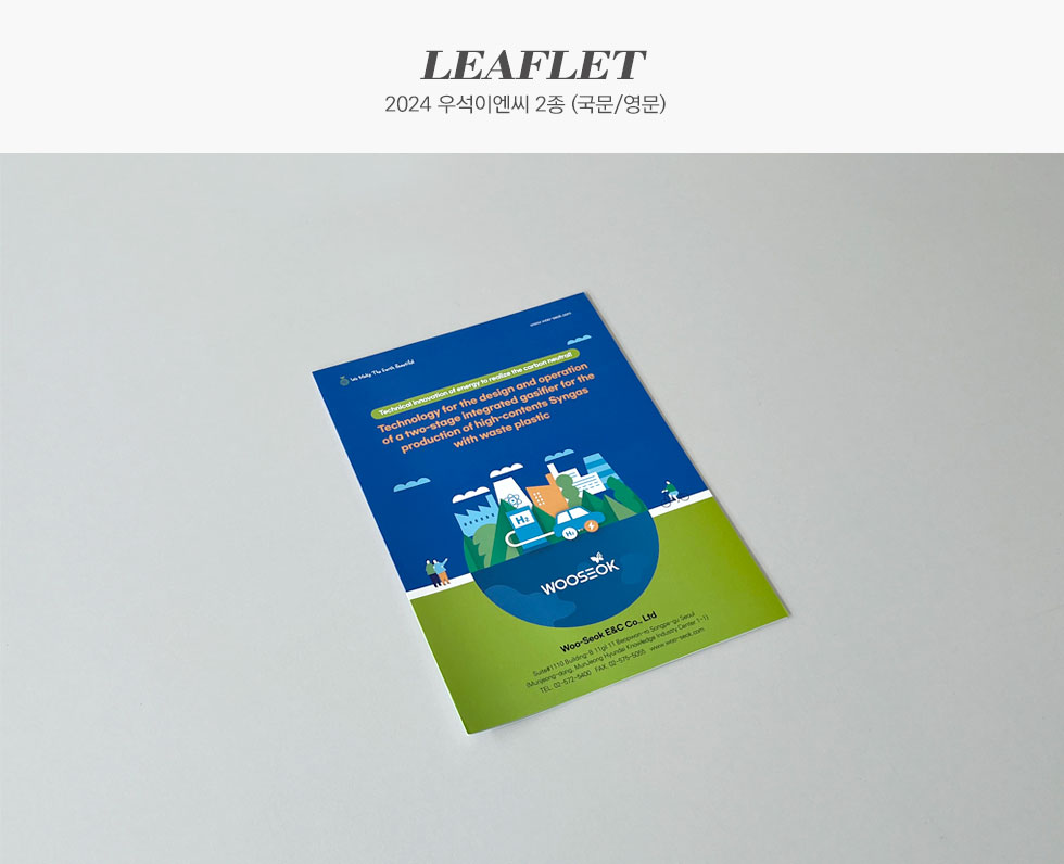 2024 우석이엔씨 2종 (국문/영문) 리플렛