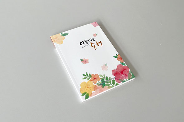 아름다운 동행 회복수기집 기타디자인