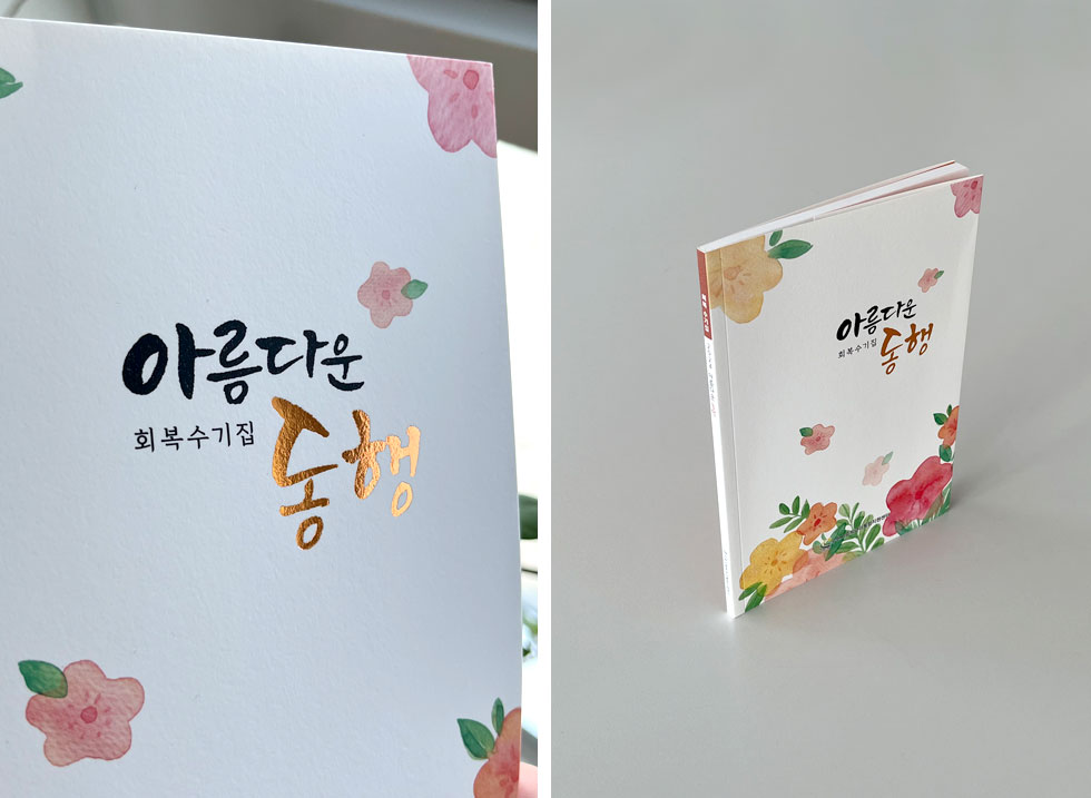 아름다운 동행 회복수기집