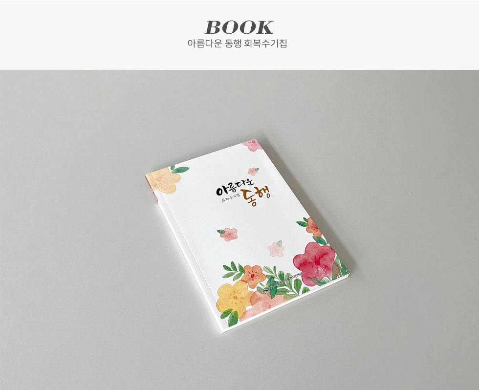 수원시중독관리통합지원센터 아름다운 동행 회복수기집 디자인