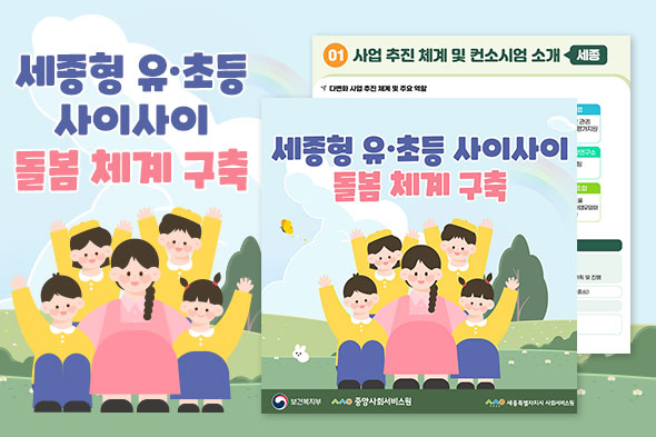 2025년 사회서비스 공급주체 다변화 사업 소개(세종)