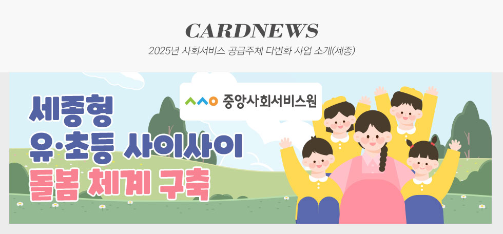 중앙사회서비스원 2025년 사회서비스 공급주체 다변화 사업 소개(세종) 카드뉴스