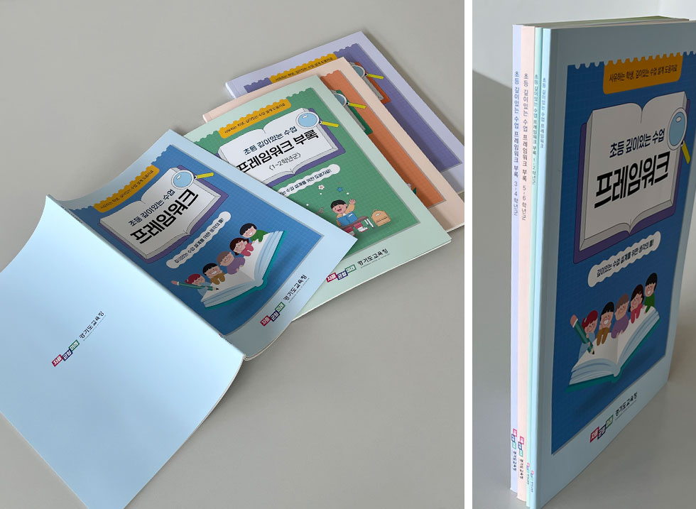 초등 깊이있는 수업 프레임워크 부록 4종