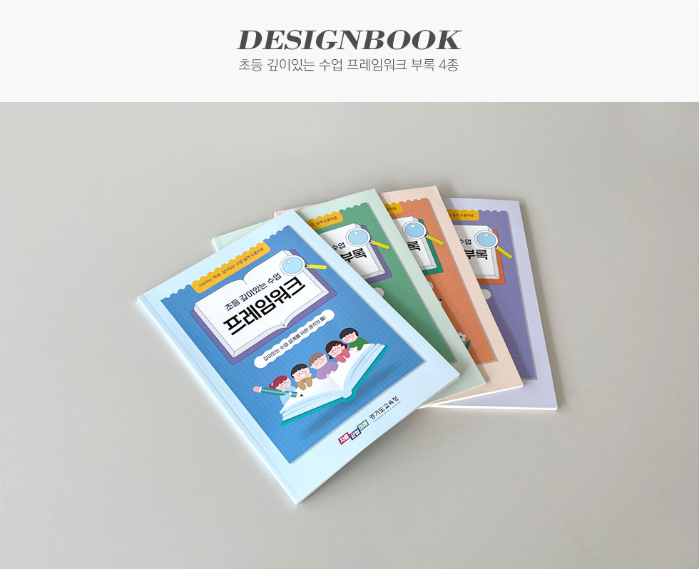 경기도교육청 초등 깊이있는 수업 프레임워크 부록 4종 디자인북